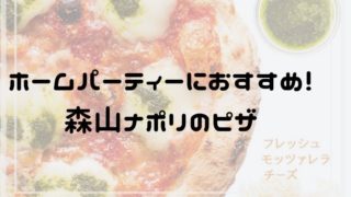 ホームパーティーに森山ナポリのピザ