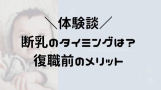断乳のタイミングは