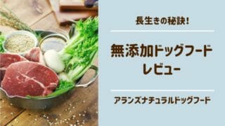 アランズナチュラルドッグフード レビュー