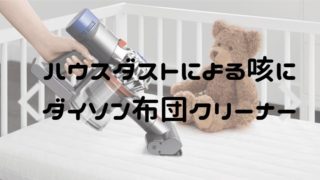 ハウスダストによる咳