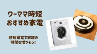 ワーママおすすめ家電
