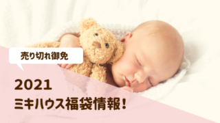 ミキハウス福袋2021
