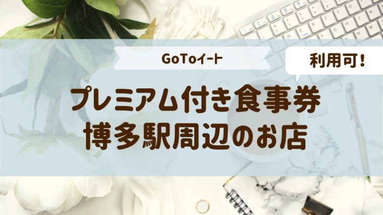 博多駅周辺【プレミアム食事券】が使えるお店を業態ごとに紹介!