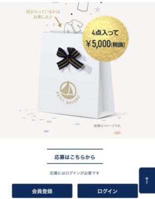プチバトー2021福袋 応募