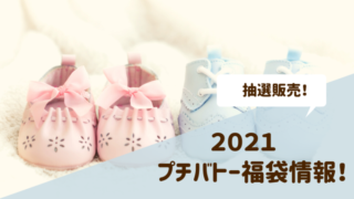 プチバトー福袋2021
