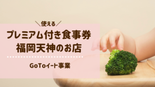 プレミアム付き食事券天神
