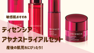 アヤナストライアルセット口コミ