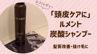 ルメント炭酸シャンプー口コミ