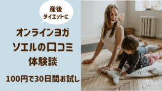 オンラインヨガソエル 口コミ