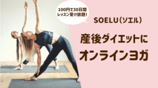 産後ダイエットヨガ